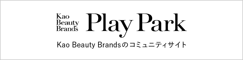 Kao Beauty Brands Play Park：Kao Beauty Brandsのコミュニティサイト